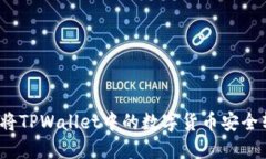 如何将TPWallet中的数字货币安全转出？