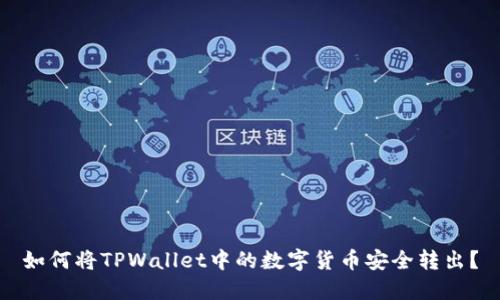 如何将TPWallet中的数字货币安全转出？