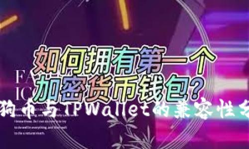 狗狗币与TPWallet的兼容性分析