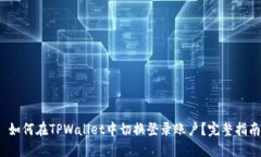  如何在TPWallet中切换登录账户？完整指南