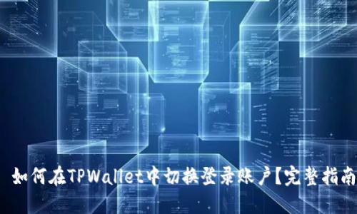  如何在TPWallet中切换登录账户？完整指南