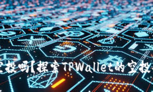 TPWallet支持空投吗？探索TPWallet的空投功能及相关信息