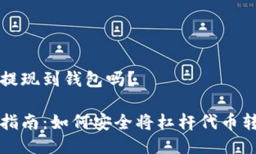 杠杆代币可以提现到钱包吗？

杠杆代币提现指南：如何安全将杠杆代币转移到个人钱包