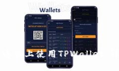 如何在电脑上使用TPWallet：详细指南
