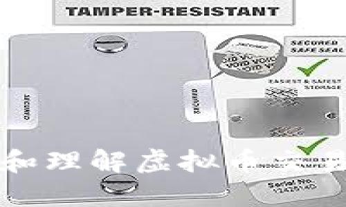 如何获取和理解虚拟币交易记录截图