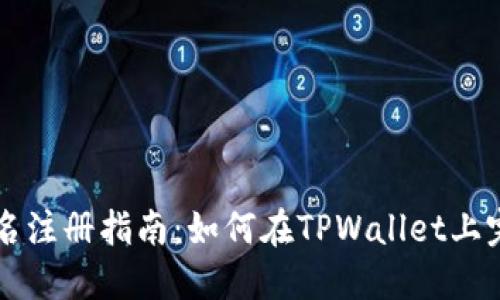 TPWallet实名注册指南：如何在TPWallet上完成身份验证