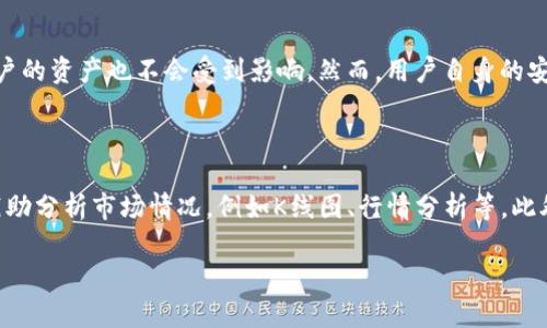    如何将TPWallet里面的币卖掉  / 

 guanjianci  TPWallet, 数字货币, 钱包, 交易所, 卖币  /guanjianci 

## 一、TPWallet简介

TPWallet是一款支持多种数字货币的移动钱包应用。用户可以在TPWallet中方便地存储、发送和接收各种加密货币。随着区块链技术的推广和数字货币的普及，越来越多的人开始使用数字货币进行投资和交易。TPWallet凭借其安全性和用户友好界面受到了广泛欢迎。

在TPWallet中，用户不仅能够安全存储自己的币种，还可以通过其内置的交易功能完成买卖操作。这使得TPWallet不仅仅是一个钱包，还是一个方便的交易平台，让用户可以随时随地进行数字资产的管理。

## 二、如何将TPWallet中的币卖掉

在TPWallet中卖掉币的过程相对简单，但有一些步骤需要注意。下面将详细介绍如何在TPWallet中将你的数字货币成功卖出：

### 1. 打开TPWallet并登录

首先，打开TPWallet应用，并使用你的账户信息登录。如果你还没有账户，你需要先注册一个账户，并通过安全验证。

### 2. 查找要出售的币种

在登录成功后，你将看到你的钱包界面。在这个界面上，你可以看到钱包中所有的资产。当你决定出售某个币种时，点击该币种，进入资产详情页面。

### 3. 选择卖出操作

在币种详情页面，你会发现多个选项，通常包括“发送”、“接收”、“交易”等。在这些选项中找到并选择“交易”或“卖出”。具体选项名称可能因版本更新而略有不同。

### 4. 选择交易市场

接下来，你需要选择进行交易的市场。在TPWallet中，币种可以通过不同的交易对进行交易，例如USDT/BTC、ETH/USDT等。根据你的需求，选择适合你的交易对。

### 5. 输入出售金额

在选择了交易对后，你需要输入你想要出售的币种数量。TPWallet通常会提供行情信息，帮助你了解当前币种的市场价格，从而做出更好的决定。

### 6. 确认并提交交易

在输入金额后，仔细检查所有信息无误，然后确认交易。TPWallet会向你显示交易的详细信息，包括交易费、预计到账金额等。在你确认所有信息正确无误后，点击“提交”按钮。此时，你的交易请求将被发送到交易所进行处理。

### 7. 等待交易完成

提交交易后，你需要耐心等待交易完成。通常情况下，交易会在几分钟到几个小时内完成。你可以在TPWallet的“交易记录”页面查看交易进度。

### 8. 提现至银行账户

一旦交易完成，币种将被转为你所选择的法币（如USDT或者你出售币种对应的其他法币）。接下来，你可以选择将法币提现至你的银行账户，具体提现步骤通常在TPWallet的“提现”选项中。输入银行账户信息和提现金额，确认后提交请求即可。

## 三、与TPWallet卖币相关的常见问题

在卖币的过程中，用户可能会有一些疑问。以下是五个可能相关的问题及其详细解答。

### 1. TPWallet支持哪些币种的出售？

TPWallet支持的币种种类相当丰富，涵盖了市场上主流的数字货币，包括但不限于比特币（BTC）、以太坊（ETH）、瑞波币（XRP）、莱特币（LTC）和美元稳定币（USDT）等。在TPWallet中，用户可以通过其内置的交易功能方便地买卖这些币种。但是，由于市场的变化，支持的币种也可能会有所调整，建议用户在进行卖出操作前查看平台最新的信息和公告。除了主流币种，TPWallet还可能支持一些小市值币种的交易，但这些币种的流动性和易卖性可能会受到限制。因此，在选择要卖出币种之前，建议用户对该币种的市场行情进行充分的了解，从而做出明智的投资决策。

### 2. 在TPWallet中卖币需要支付交易费用吗？

是的，在TPWallet中进行币的交易通常会涉及到一定的交易费用。这是因为每一笔交易都需要支付给网络的矿工手续费，以及平台本身可能收取的服务费用。费用的具体金额会根据所交易币种、市场行情以及交易所的政策有所不同。在进行交易之前，TPWallet会明确告知用户所需支付的费用。建议用户在交易前对这些费用进行详细了解，并将其计算在内，以免影响出售后的实际收益。同时，用户也应该关注不同币种的交易费用，因为有些币种的手续费可能会更高，因此需要根据自己的实际情况做出调整。

### 3. 如果卖币后想要恢复币种怎么办？

在TPWallet中，一旦完成币种的出售，卖出的币种将会被转为所选择的法币或其他数字货币。这意味着原来的币种将不再在用户的钱包中显示。如果用户希望重新获得原来的币种，唯一的方法就是再次购买该币种。通过TPWallet的交易通道，用户可以使用法币或者其他数字货币再次购买所需币种。用户需要注意的是，在市场价格波动的情况下，币种的价格可能会出现较大变动，因此在决定重新购买时最好对市场行情进行全面分析。如果是初学者，建议借助一些市场分析工具，帮助判断时机。此外，从长远来看，建议用户在出售币种时，考虑持有时间及投资策略，避免盲目卖出。

### 4. 使用TPWallet进行币种交易安全吗？

TPWallet是一个专注于安全性和用户体验的数字货币钱包应用。在安全性方面，TPWallet采取了多重安全措施，例如双重身份验证、加密存储以及安全备份等。所有用户的私钥是保存在用户设备上的，不会被存储在服务器上，因此即使TPWallet的服务器受到攻击，用户的资产也不会受到影响。然而，用户自身的安全意识同样非常重要。建议用户定期更改登录密码，不要将私钥和助记词与他人分享。同时，定期更新TPWallet应用也是确保安全的重要步骤。即使在安全性较强的TPWallet中，用户也应提高警惕，避免下载恶意应用程序或点击可疑链接。

### 5. 如何在TPWallet的资产管理？

在TPWallet中进行资产管理，需要用户掌握一些策略。首先，用户应该定期检查自己的投资组合，评估各个币种的表现，以便及时调整投资策略。其次，用户应保持对市场信息的关注，通过各种渠道获取市场动态，及时做出投资决策。还可以借助一些专业工具和软件来辅助分析市场情况，例如K线图、行情分析等。此外，设置合理的止损和止盈策略也是非常必要的，能够有效控制风险。同时，建议用户在持有不同类型的数字货币时，均衡配置，以分散投资风险。另外，进行资产管理时应保持冷静，不要受到短期波动的影响做出情绪化的决策，树立长期投资的理念。

通过上述内容，用户应该能够更好地理解如何在TPWallet中进行币的出售以及相关的注意事项和问题解答。总之，在进行数字货币交易时，始终应保持警惕和冷静，确保自己的资金安全。