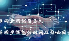 莱特币同步钱包要多久莱特币同步钱包的时间及