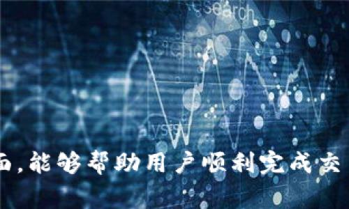   如何在TP Wallet中顺利卖掉币？ / 

 guanjianci TP Wallet, 卖币, 加密货币, 钱包使用指南, 数字资产 /guanjianci 

什么是TP Wallet？
TP Wallet是一款多功能的加密货币钱包，支持多种主流数字资产的存储和交易。作为一种去中心化的钱包，TP Wallet保证了用户对自己资产的完全控制权。该钱包不仅提供安全的存储方案，还支持用户进行资产交易，包括买入和卖出加密货币。因此，了解如何在TP Wallet中卖掉自己的虚拟币对每个用户来说都至关重要。

如何在TP Wallet中卖掉币？
要在TP Wallet中卖掉币，您可以遵循以下几个步骤：

ol
li打开TP Wallet/li
下载并安装最新版本的TP Wallet应用程序。创建一个新账户或使用现有账户登录。

li选择要卖出的币种/li
在主界面，您将看到您所有持有的加密货币。选择您打算出售的币种。

li进入交易界面/li
点击所选币种后，您会看到“交易”或“出售”的选项。点击进入交易界面。

li输入卖出数量/li
在交易界面上，您需要输入您想要出售的币量。系统将自动显示当前市场价格和可能获得的收益。

li确认交易/li
在确认交易前，可以查看交易费。在确认无误后，点击“出售”按钮。

li完成交易/li
系统会将资金转入您的账户，交易完成后，您可以查看交易记录和余额变化。
/ol

这些步骤看似简单，但在实际操作中可能会遇到一些困难。因此，了解更多细节和各类可能出现的问题对于新用户尤其重要。

在TP Wallet卖币时常见的问题

h41. 为什么我无法找到我要卖的币种？/h4
在TP Wallet中，有时用户可能无法找到他们想要卖出的币种。这可能有几个原因。
ul
li币种不在支持范围内：TP Wallet虽然支持多种加密货币，但并非所有币种都被包含在内。使用前建议查看官方网站或应用内的支持币种列表。/li
li网络问题：有时候，网络故障可能导致钱包无法准确加载当前的币种。确保您的网络稳定，再尝试重新加载应用。/li
li版本更新：如果您使用的是较老的版本，某些功能可能会受到限制。确保您已经更新到最新版本以获得最佳体验。/li
/ul
对于这些情况，用户可以向TP Wallet的客服寻求支持，了解更多关于币种的问题和解决办法。

h42. 卖币时交易费用如何计算？/h4
在TP Wallet卖币时，了解交易费用是非常重要的。一般来说，交易费用包括两个方面：
ul
li网络费：这是民众在区块链上完成交易所需支付的费用，通常根据网络的繁忙程度而有所不同。网络忙碌时，费用会相对高一些。/li
li平台费用：某些交易平台会收取额外费用，这取决于具体的交易数额和币种。TP Wallet的交易费用一般明确列出在交易界面，用户在确认交易前可查看。/li
/ul
建议用户在每次进行交易前，仔细查看费用明细，以免影响获利。

h43. 如何确保交易安全？/h4
安全性是加密货币交易中最重要的因素之一。在TP Wallet中，用户可以通过以下方式确保交易安全：
ul
li使用强密码：设置强密码来保护您的钱包，避免账户被盗。/li
li启用双重认证：如果可能，启用双重认证以增加安全性，即使密码泄露，也不容易被他人访问您的钱包。/li
li定期更新应用：保持TP Wallet应用程序更新，以获取最新的安全补丁和性能改进。/li
li在安全的网络中交易：避免在公共Wi-Fi环境中进行交易，以减少数据被盗的风险。/li
/ul
以上措施能有效提高您的交易安全性，最大限度地保护您的资产。

h44. 卖币后多久可以提现？/h4
在TP Wallet中，卖币后的提现时间通常取决于多个因素：
ul
li交易确认时间：加密货币在区块链上进行的交易需要一定的确认时间，通常从几分钟到十几个小时不等。在交易完成后，您需要等待全部确认才能申请提现。/li
li提现方式：选择的提现方式会影响到账时间。通过银行转账可能需要几天，而某些电子钱包转账可在几小时内完成。/li
li平台审核：有些平台在资金提现前会进行审核，有可能需要久一点时间，请耐心等待。/li
/ul
用户可以在TP Wallet中预测提现时间，但实际情况可能会因网络波动和平台政策而有所变化。

h45. 在TP Wallet中卖币是否需要身份认证？/h4
身份认证通常是与平台相关的要求。TP Wallet本身是去中心化的，因此在基本的币存储和交易中不需要进行身份认证。但出售资产到交易所时，可能会要求进行身份验证，主要原因有以下几点：
ul
li法律合规性：越来越多的国家和地区要求加密货币交易平台遵守反洗钱法规，这意味着用户需要提交个人身份信息。/li
li安全性考虑：通过身份验证，平台可以保护用户资产，降低欺诈行为。/li
li限额设置：某些交易所对未认证用户的交易额度有限制，完成身份认证即可解除这些限制。/li
/ul
因此，在TP Wallet中卖币时，如果你要将资金转移到其他交易所或现金提取，可能需要完成身份认证才能顺利交易。

总结
在TP Wallet中卖币虽然流程简单，但用户需要掌握一些基本的知识和应对策略。了解自己持有的币种、交易费用、交易安全、提现时间和身份认证等各个方面，能够帮助用户顺利完成交易，保证安全与收益。想要在加密货币的市场中获得成功，保持学习和警惕是必不可少的。在此，希望每位TP Wallet用户都能顺利完成交易，获得满意的收益。