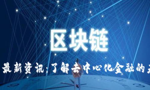 : UNI币最新资讯：了解去中心化金融的未来趋势