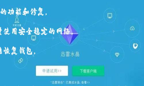 

  TPWallet之间转账一直没到账，解决方法与常见问题分析 / 

关键词：

 guanjianci TPWallet, 转账未到账, 解决方法, 常见问题, 钱包使用 /guanjianci 

---

一、TPWallet转账未到账的原因分析

在数字货币和加密资产日益普及的今天，TPWallet作为一款流行的钱包应用，吸引了大量用户的关注。不过，在实际使用过程中，用户有时候会遇到转账未到账的情况。转账未到账的原因可以有多种，以下是一些常见的原因分析：

1. 网络延迟：在进行数字货币转账时，网络的稳定性和速度是非常重要的。如果网络出现临时故障，可能会导致转账信息未能及时传递，进而造成转账未到账的现象。

2. 链上确认：不同的数字货币在转账时需要一定的确认时间。例如，比特币和以太坊等主流币种，转账一般需要多个网络确认，才能保证资金安全。如果你刚刚进行转账，而区块链还没有完成相应的确认，这可能是你未到账的原因之一。

3. 地址输入错误：转账时，用户需确认发送和接收地址的正确性。如果地址输入错误，资金会被转到一个无效或错误的地址，导致资金无法找回。

4. 钱包版本问题：TPWallet如果未更新到最新版本，可能会出现一些兼容性问题。在进行转账前，建议用户确保自己的钱包版本是最新的，并及时更新。

5. 区块链拥堵：如果在某个时间点上，整个区块链网络由于大量交易导致拥堵，这可能会导致转账速度变慢，从而使得资金长时间未到账。

二、如何解决TPWallet转账未到账的问题

如果你在TPWallet中进行转账但未及时到账，不必过于慌张，可以按照以下步骤进行排查并解决问题：

1. 检查网络连接：首先，确保你的设备网络连接是正常的。可以尝试使用Wi-Fi或者移动数据，尽量避免在网络不稳定的情况下进行交易。

2. 查看交易记录：在TPWallet中，可以查看到所有的交易记录。如果交易状态显示为“未确认”，那么很可能是未完成网络确认。你可以耐心等待一段时间，通常几分钟到几小时不等，具体时间取决于区块链的状态。

3. 确认接收地址：对于已经执行过的转账交易，可以检查你所输入的接收地址是否完整准确。如果发现地址错误，尽快联系相关交易方，以寻找解决方案。

4. 更新钱包应用：在日常使用中，定期更新TPWallet应用至关重要。更新不仅能带来新的功能，还能修复潜在的漏洞，提升安全性。访问App Store或者Google Play商店，确认是否有可用的更新。

5. 联系客服支持：如果经过上述步骤，问题依旧存在，建议第一时间联系TPWallet的客服支持。他们能够提供更专业的帮助和解决方案。

三、常见相关问题解答

在使用TPWallet进行转账时，用户除了会遇到转账未到账的问题外，还可能会有其他一些疑问。以下是五个常见问题及其详细解答：

h41. TPWallet怎么查看交易状态？/h4

在TPWallet中，用户可以通过以下方式查看交易状态。在钱包首页，通常会有“交易记录”或者“历史交易”选项。在这里用户可以找到所有的历史交易记录，包括转账和收款。

每笔交易都会显示以下信息：交易ID、转账金额、发送和接收地址、交易状态等。如果某笔交易显示为“已完成”，则说明转账已经到账。如果显示为“等待确认”或“未完成”，则说明当前仍在等待网络确认，可能需要进一步耐心等待。

如果希望了解更详细的交易信息，可以通过点击交易ID，进入到该交易的具体信息页面。在这里你可以查看到区块链上的确认次数，交易费用等数据。

h42. TPWallet转账收费标准是什么？/h4

TPWallet的转账费用通常与所选择进行转账的区块链有关。每种加密货币都有自己的交易费用标准。一些网络，如比特币，由于网络繁忙时交易费用可能会变动，而一些网络，如Ripple，可能会有相对固定的费用。

在进行转账时，TPWallet会显示当前的交易费用预估值。建议在进行重要交易前，用户可以合理选择转账费用，可以选择更高的手续费以获得更快的确认速度，或者选择常规费用以节省成本。

总之，了解每种币种的收费标准，可以帮助用户更高效地管理资金，合理控制交易成本。

h43. 如果转账失败，如何处理？/h4

在TPWallet中，转账失败通常涉及几种情况，如转账记录未正确生成、地址错误等。如果发生转账失败，用户可以采取以下措施进行处理：

1. 检查失败原因：首先，用户需查看TPWallet的相关提示信息，一般应用会提供失败原因的简短描述。

2. 确认网络状态：建议先检查网络是否正常，尝试连接到更可靠的网络环境，该网络稳定性对转账成功至关重要。

3. 重新进行转账：如果以上步骤都确认无误，用户可以尝试再次发起转账。务必确保接收地址的正确性和网络状态。

4. 联系客服：如仍然无法解决问题，建议联系TPWallet的客服支持，提供详细的交易信息以获得进一步的帮助。

h44. TPWallet支持哪些加密货币？/h4

TPWallet是一款多功能钱包，支持多种类型的加密货币。用户可以在钱包中管理主流币种以及一些新兴数字货币。在TPWallet的官网和应用中，用户可以找到支持币种的详细列表，包括比特币、以太坊、Ripple、莱特币等。

除此之外，TPWallet还支持ERC20标准的代币和其他一些主流的DeFi币种。为保证用户的资产安全，建议用户在进行各类交易之前先了解相关币种的特点，以及区块链的供求情况，以做出更明智的投资决策。

h45. 如何加强TPWallet的安全性？/h4

安全性是数字资产管理中最重要的考虑因素之一，TPWallet也不例外。为了保障资产安全，用户可采取以下措施：

1. 使用强密码：设定难以被猜测的密码，并定期更改，以防止未授权访问。

2. 启用双因素认证：很多钱包应用都提供双因素认证功能，启用后可进一步提升账户安全性。用户在登录时需要输入额外的身份验证信息，增强安全性。

3. 保持软件更新：定期检查并更新TPWallet至最新版本，确保使用最安全的版本，并获取最新的功能和修复。

4. 不在公共网络下进行大额交易：公共Wi-Fi网络存在很大的安全隐患，进行大额交易时，尽量使用安全稳定的网络。

5.备份助记词：TPWallet一般会生成助记词，在设置时务必将其妥善备份，以防丢失密码后无法恢复钱包。

结论

TPWallet作为一个不断更新和改进的钱包工具，虽然在使用中可能会遇到一些问题，但只要用户保持冷静，按照合理的步骤去排查和解决，基本都能找到问题的根源。希望本文的内容能够帮助到更多TPWallet用户，提升使用体验。