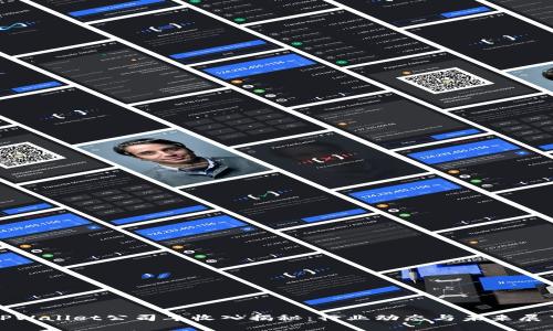 TPWallet公司年收入揭秘：行业动态与未来展望