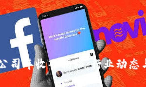 TPWallet公司年收入揭秘：行业动态与未来展望