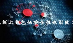 比特币线上钱包跑了 是一个让许多用户都感到恐