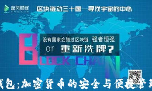 
CMC钱包：加密货币的安全与便捷管理工具