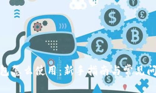 硬件钱包怎么使用：新手指南与常见问题解答