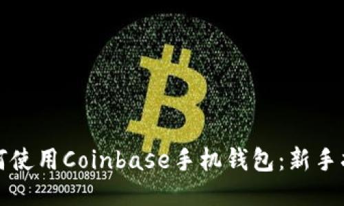 如何使用Coinbase手机钱包：新手指南