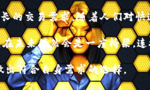   闪电钱包BTC：快速、高效的比特币交易新选择 / 

 guanjianci 闪电钱包, 比特币, 加密货币, 区块链, 钱包安全 /guanjianci 

概述
随着加密货币的迅速发展，越来越多的人开始关注如何安全便捷地储存和交易比特币（BTC）。而“闪电钱包”便是应运而生的一种新型比特币钱包，它致力于解决传统比特币交易中存在的速度慢、费用高等问题。在本文中，我们将深入探讨闪电钱包的工作原理、优缺点以及如何使用，同时也将解答一些与此相关的问题，帮助用户更好地理解这一新兴工具.

闪电钱包的工作原理
闪电钱包的核心技术是“闪电网络”（Lightning Network），这是一种二层解决方案，旨在提高比特币网络的交易速度和效率。传统的比特币交易需要在区块链上确认，这通常需要几分钟甚至更长时间，而闪电钱包通过建立支付通道，使用户能够在不直接记录到区块链上的情况下进行多次交易。

具体来说，闪电网络允许用户之间建立一对一的支付通道。一旦通道建立，用户可以在这条通道上进行即时的比特币交易，而不需要将每笔交易都记录到区块链上。这样，交易费用也显著降低，因为只有在关闭通道时，结算的最终状态才会被写入区块链。这种机制使得比特币交易变得更加高效和经济。

闪电钱包的优缺点
为了更好地使用闪电钱包，用户需要了解其优缺点。首先我们来看span style=