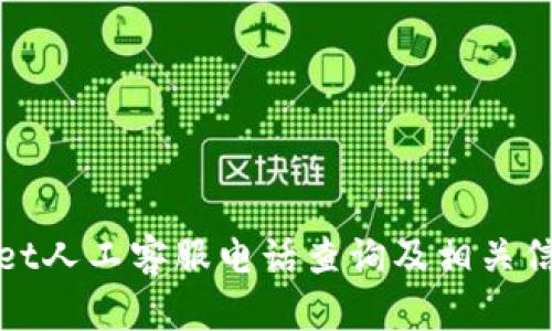 tpwallet人工客服电话查询及相关信息介绍