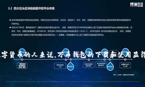 万币钱包是一款受到大众广泛关注的数字货币钱包，提供安全便捷的数字资产管理解决方案。对于那些刚刚接触数字货币的人来说，万币钱包的下载和使用显得尤为重要。本文将为大家详细介绍万币钱包的app下载流程、功能特点、使用技巧，以及可能遇到的问题和解决方案。

万币钱包app下载：安全便捷的数字货币管理助手
