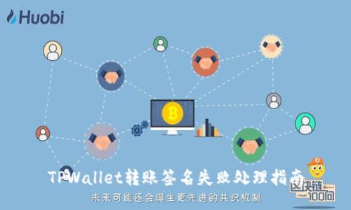 TPWallet转账签名失败处理指南