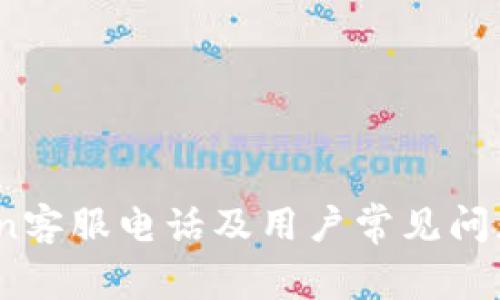 OKCoin客服电话及用户常见问题解答