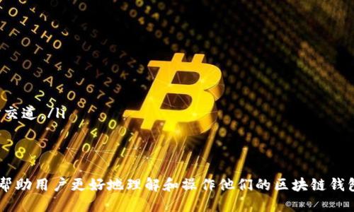 baotitpwallet如何导入助记词视频/baoti
tpwallet, 助记词, 导入助记词, 区块链钱包, 视频教程/guanjianci

在当今数字货币和区块链技术发展迅速的时代，区块链钱包作为数字资产的载体，变得愈发重要。对于许多用户来说，如何安全地管理自己的数字资产是一个亟待解决的问题。其中，通过助记词恢复和导入区块链钱包是一项基础且关键的技能。本文将详细介绍如何在tpwallet中导入助记词，并提供相关视频教程，以及可能遇到的一些常见问题和解决方案。

一、什么是助记词？
助记词（Mnemonic Phrase）是一组随机生成的单词，它们用于帮助用户恢复或导入他们的数字钱包。通常，助记词是由12个、15个、18个、21个或24个单词组成，用户在创建钱包时会被提供这组单词。助记词的作用在于简化私钥的管理，用户只需要记住这组单词，就能方便地恢复自己的钱包，从而保护自己的数字资产。

二、tpwallet介绍
tpwallet是一款功能强大的多链数字钱包，支持多种加密货币的存储和管理。其用户友好的界面和丰富的功能使其成为了许多数字货币爱好者的选择。用户可以通过tpwallet进行资金的存取、交易、查看余额等操作。同时，tpwallet还支持导入助记词，以便用户在新设备上恢复自己的钱包。

三、如何导入助记词到tpwallet
下面将详细介绍如何在tpwallet中导入助记词的步骤：
ol
    li下载并安装tpwallet：首先，需要在你的手机应用商店中搜索“tpwallet”，下载安装该应用程序。tpwallet支持多个平台，包括Android和iOS。/li
    li打开tpwallet：安装完成后，打开tpwallet应用。/li
    li选择“导入钱包”：在tpwallet的首页，你会看到“导入钱包”选项。点击该选项进入下一步。/li
    li输入助记词：根据系统提示，将你之前保存的助记词一一输入到指定的输入框中。输入时请确保单词的顺序和拼写完全正确，因为这对于钱包的恢复至关重要。/li
    li设置密码：在输入完助记词后，系统会要求你设置一个安全密码。请确保这个密码复杂且独特，以便有效保护你的钱包。/li
    li完成导入：确认所有信息无误后，点击“确认”按钮，系统会进行验证，验证通过后你将成功导入钱包，并可以查看到你所有的资产。/li
/ol

四、导入助记词成功后的注意事项
成功导入助记词后，用户需要注意以下几点：
ul
    li确保钱包安全：导入后，立刻检查你的钱包余额和已存资产。如果发现任何异常情况，应立即联系tpwallet客服。/li
    li备份助记词：确保你拥有助记词的备份。可以将其记录在安全的地方，避免存储在容易被他人获取的地方。/li
    li定期更新密码：建议定期对你的钱包安全密码进行更换，避免安全隐患。/li
/ul

五、常见问题解答

1. 助记词丢失了怎么办？
如果用户不幸丢失了自己的助记词，那么将无法恢复钱包，也无法访问其中的资产。因此，及时备份和妥善保管助记词是至关重要的。如果不慎丢失，建议遵循以下步骤：
ul
    li确认丢失情况：仔细检查是否真的是丢失了，用其他的备份方式（如写在纸上、存储在USB等）进行确认。/li
    li联系平台客服：如果确定助记词丢失，及时联系tpwallet的客服支持，询问是否有其他找回措施。/li
    li但请注意，绝大多数情况下，区块链钱包一旦丢失助记词或私钥，资产将无法找回。/li
/ul

2. 助记词输入错误怎么办？
如果在导入钱包时输入了错误的助记词，系统会提示错误。此时需要重新检查和输入助记词，确保每个单词的拼写和顺序都正确。以下是一些建议：
ul
    li逐字检查：确保输入的每个单词都与当初生成的助记词完全一致，单词的顺序也是关键。/li
    li使用建议工具：如果你对某个单词不确定，可以使用在线的助记词生成器进行验证，看是否能生成最近使用的那个钱包的助记词。/li
    li多次尝试：如果确认是输入错误，反复确认后再输入。如果多次尝试仍然无效，可能需要重新生成新钱包。/li
/ul

3. 导入后可以转账吗？
用户在成功导入助记词后，可以立即查看自己钱包中的资产，并能够进行转账操作。导入钱包并不会影响你的数字资产的转账与交易功能。建议用户在转账前注意以下几点：
ul
    li确认额度：确保你的资产余额足够支付即将进行的转账及交易费用。/li
    li详细检查收款地址：发送资金前，请务必核实接收地址的准确性，避免由于错误导致资产损失。/li
    li参考交易时间：在高峰期间，区块链网络可能会出现拥挤的情况，导致转账延迟。/li
/ul

4. 如何保护我的助记词安全？
保证助记词的安全性对于保护个人数字资产至关重要。用户可以考虑以下几种方法：
ul
    li纸质备份：将助记词用纸记录下来，保存在一个安全的地方，比如银行保险箱或者家中的秘密地方。/li
    li数字备份：如果选择以电子格式保存，最好加密文件，并确保设备安全，避免病毒和木马程序的攻击。/li
    li定期更新：不定期地检查和更新你的备份方式，以预防意外情况。/li
/ul

5. 助记词和私钥的区别是什么？
助记词和私钥虽然都是用来访问加密钱包的重要信息，但它们有显著的区别。以下是它们的主要区别：
ul
    li形成方式：助记词是通过特定算法生成的一组单词，可供人方便记忆和输入；而私钥则是通过加密算法生成的一串随机字符，为钱包的安全钥匙。/li
    li使用目的：B助记词用于恢复钱包或导入新设备，而私钥用于进行交易确认和资产管理。用户在进行交易时需要使用私钥，但通常不需要直接与私钥打交道。/li
    li安全性：一旦助记词被他人获取，将会暴露整个钱包的控制权；而私钥也同样敏感，管理不善可能导致资产被盗。因此，保护这两者同样重要。/li
/ul

总而言之，了解如何在tpwallet中导入助记词以及相关的注意事项，对于确保用户安全地管理和维护自己的数字资产至关重要。希望通过以上的介绍，能够帮助用户更好地理解和操作他们的区块链钱包。