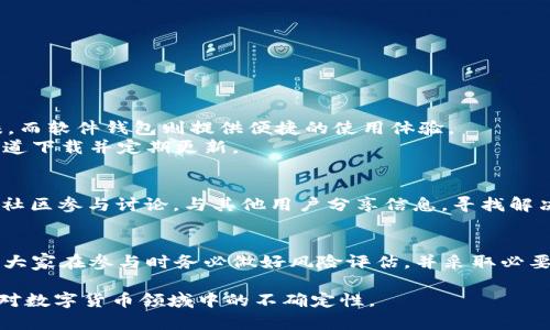 tpwallet消失了是什么原因？揭秘TPWallet问题背后的真相
TPWallet,区块链钱包,数字货币,安全性,用户支持/guanjianci

在当今数字货币世界中，区块链技术的迅速发展使得各种数字货币钱包层出不穷，其中TPWallet因其用户友好界面和多功能性受到广泛欢迎。然而，近期有用户反映TPWallet突然消失，令众多用户感到惊慌与疑惑。为了帮助用户解开这一疑惑，本文将深入探讨TPWallet消失的原因，可能的影响，以及如何在面临类似问题时保护自己的资产。

TPWallet的基本概述
TPWallet是一种高性能的区块链钱包，支持多种数字货币的存储与管理。它的使用简便性吸引了大量用户，尤其是在新手用户中颇具人气。钱包的核心功能包括快速转账、资产增值以及多币种支持等。TPWallet致力于为用户提供一个安全可靠且高效的数字货币管理工具。

TPWallet消失的原因分析
TPWallet突然消失的现象引发了广泛的关注，很多用户开始追问其背后的原因。造成TPWallet消失的原因主要可以归结为以下几点：
ul
    li技术问题: 钱包的应用服务器可能因技术故障而暂时无法访问，使得用户无法正常使用。同时，钱包的维护和更新也可能导致短时间内的不可用。/li
    li安全隐患: 数字货币领域时常出现黑客攻击和安全漏洞，如果TPWallet遭遇了黑客攻击，团队可能会选择短暂关闭钱包，以保护用户资产。/li
    li政策及合规问题: 随着各国对数字货币监管的加强，一些钱包为了遵守相关法律法规，可能会选择暂时下架，从而影响用户使用。/li
    li团队变动与决策调整: 钱包的发展离不开团队的支持，团队内部的变动如成员离职、管理层更换等，可能导致项目的暂时停滞。/li
    li市场竞争: 在激烈的市场竞争中，一些钱包可能会因为无法适应市场需求变化而被迫关闭或转型。/li
/ul

TPWallet消失对用户的影响
TPWallet的消失不仅让用户感到不安，也可能对他们的资产安全产生影响。以下是几个主要的影响：
ul
    li资产安全性: 用户的资产可能处于风险之中，尤其是在无法访问钱包的情况下，无法及时进行交易或转移资产可能导致亏损。/li
    li用户信任度下降: 钱包的突然消失可能导致用户对整个数字货币生态系统的信任下降，尤其是对于新用户来说，影响更为明显。/li
    li损失机会: 随着市场行情的波动，用户可能错过了最佳的交易时机，从而导致资产增值的机会流失。/li
/ul

应对TPWallet消失的方法
面对TPWallet消失的情况，用户可以采取以下措施来保护自己的资产：
ul
    li多重备份: 在使用任何数字货币钱包时，用户应定期备份私钥和助记词，以便在钱包无法访问时能够及时恢复资产。/li
    li定期监控: 用户应定期检查钱包的公告及社交媒体更新，以获取最新信息和安全建议。/li
    li分散投资: 不要将所有的数字资产集中在一个钱包中，分散投资可以降低风险。/li
    li选择可靠的钱包: 在三方钱包使用过程中，要确保选择那些受好评且安全性高的钱包。/li
/ul

如何选择安全的数字货币钱包
在选择数字货币钱包时，用户需关注以下几个方面，以确保安全性和可靠性：
ul
    li安全性: 选择具有良好安全记录的钱包，了解其是否有防黑客机制，如双重认证等。/li
    li用户评价: 关注用户反馈，尤其是安全性和服务质量方面的评价，可以为选择提供参考。/li
    li支持币种: 确保钱包支持你所持有的数字货币，以便于资产管理。/li
    li更新频率: 选择那些定期更新和维护的钱包项目，说明其团队在持续关注安全和用户体验。/li
/ul

常见问题解答

1. TPWallet消失了，是否意味着我的资产会损失？
用户最关心的问题就是资产的安全性。实际上，任何钱包在出现问题时，用户的资产并不一定会遭受损失。若TPWallet团队能够及时恢复服务，用户有可能能够取回资产。关键在于用户是否有备份私钥和助记词。如果用户得到官方的联系方式，通常可以按照指示进行资产的恢复。
然而，如果TPWallet是永久关闭，用户可能需要通过法律途径寻求帮助，但这通常涉及时间和金钱成本，因此预防措施至关重要。在使用任何数字货币钱包时，用户应定期备份资产信息，以应对突发情况。

2. 如何确保TPWallet的安全性？
确保TPWallet安全的多个方法包括：
ul
    li启用双重认证: 如果TPWallet支持双重认证，务必将其启用，以增加账户的安全性。/li
    li使用强密码: 设置一个复杂且独特的密码，避免使用常见的、容易猜测的组合。/li
    li随时更新应用: 定期更新钱包应用，以修复可能的安全漏洞。/li
    li保护私钥和助记词: 将私钥和助记词安全存放，避免在网上分享或云存储中保存。/li
/ul

3. 如果TPWallet无法恢复，应该用什么方式存储我的数字资产？
如果TPWallet无法恢复使用，用户可以考虑转向其他数字货币钱包，如硬件钱包、软件钱包等。硬件钱包因其高度的安全性而受到专业投资者的青睐，而软件钱包则提供便捷的使用体验。
硬件钱包（如Ledger和Trezor）是将私钥存储在硬件设备中的方法，几乎不受网络攻击的影响。软件钱包则适合进行频繁交易，用户应确保从官方渠道下载并定期更新。

4. TPWallet的团队是否会进行沟通？我如何获取最新信息？
TPWallet团队若出现问题，通常会通过其官网、社交媒体或论坛进行公告。用户可以关注这些渠道，第一时间获取最新信息。此外，可以在相关区块链社区参与讨论，与其他用户分享信息，寻找解决方案。

5. 在数字货币领域中，类似TPWallet的问题是否常见？
在快速发展的数字货币行业中，确实存在许多钱包因安全问题、政策合规或市场竞争而出现临时或永久关闭的情况。这对用户来说是一个警示，提醒大家在参与时务必做好风险评估，并采取必要的保护措施，如资产分散和多重备份等。

综上所述，TPWallet的消失及其后果让我们深刻意识到数字货币管理的复杂性与风险。只有通过合理的资产管理和安全措施，用户才能更有效地应对数字货币领域中的不确定性。