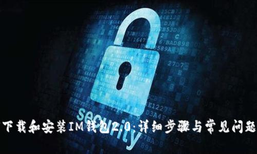 如何下载和安装IM钱包2.0：详细步骤与常见问题解答