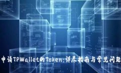 如何申请TPWallet的Token：详尽指南与常见问题解答