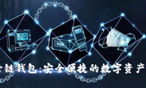 : BTCS跨链钱包：安全便捷的数字资产管理工具