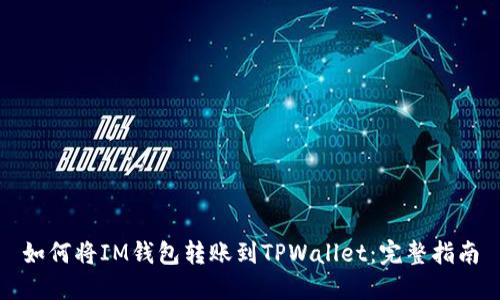 如何将IM钱包转账到TPWallet：完整指南
