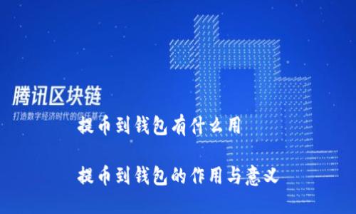 提币到钱包有什么用

提币到钱包的作用与意义