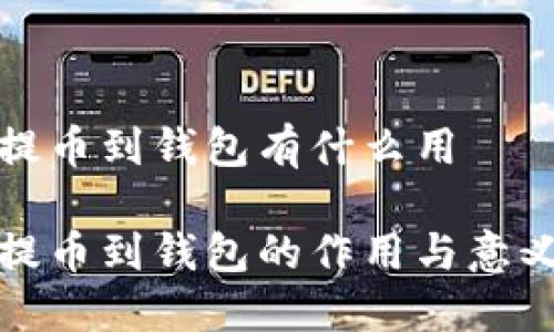 提币到钱包有什么用

提币到钱包的作用与意义