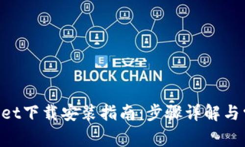 苹果TP Wallet下载安装指南：步骤详解与常见问题解答