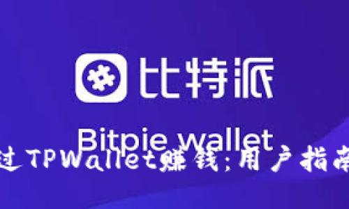 如何通过TPWallet赚钱：用户指南与技巧