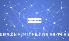 : 最好的虚拟币：2023年投资指南与热门币种分析