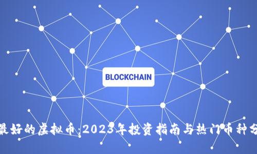 : 最好的虚拟币：2023年投资指南与热门币种分析