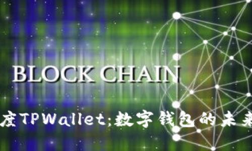 深入了解百度TPWallet：数字钱包的未来趋势与应用