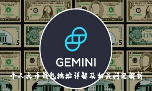 个人火币钱包地址详解及相关问题解析