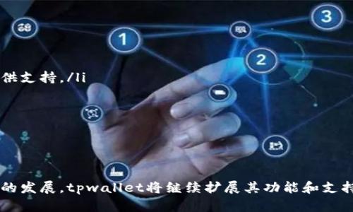 tiaotitpwallet可以和哪些交易所绑定？全面解析/tiaoti
tpwallet, 交易所, 绑定, 数字货币, 钱包/guanjianci

随着区块链和数字货币的迅猛发展，越来越多的用户希望能够方便安全地管理他们的数字资产。在众多数字货币钱包中，tpwallet因其强大的功能和灵活性受到越来越多用户的青睐。但是，很多用户在使用过程中会产生疑问，尤其是在tpwallet可以与哪些交易所进行绑定时。本文将对此进行深入探讨。

tpwallet简介
tpwallet是一款多链数字货币钱包，支持多种区块链资产存储、转账、兑换等功能。用户可以通过tpwallet在不同的区块链网络上自由地管理和交易他们的数字资产。tpwallet不仅能够提供安全的存储环境，还允许用户直接与各大交易所绑定，以便于快速交易。

tpwallet的用户界面友好，操作简单，即使是区块链新手也能轻松上手。同时，它还支持多种语言，广泛适用于全球范围内的用户。此外，tpwallet还强调了其安全性，采用了多种先进的加密技术来保护用户的资产安全。

tpwallet可以绑定的主要交易所
tpwallet支持多种主流交易所的绑定，用户可以通过这些交易所直接购买、出售或兑换各种数字资产。以下是一些与tpwallet兼容的主要交易所：

ul
    li币安(Binance)：作为全球最大的数字货币交易所之一，币安提供了丰富的交易选择和极低的交易费用，受到广大用户的欢迎。用户可以轻松地将their tpwallet与币安账户链接，以便于进行交易。/li
    li火币网(Huobi)：火币网是一家全球知名的数字货币交易平台，支持多种交易对和多种法币充值选项。用户可以通过tpwallet快捷地进行资产管理和交易。/li
    liOKEx：OKEx不仅支持多种数字货币的交易，还有衍生品交易服务。tpwallet用户可以方便地在OKEx上进行交易，提升交易效率。/li
    liCoinbase：作为一个面向全球用户的交易平台，Coinbase提供简便的法币买币服务。tpwallet用户可以通过绑定加速资金流通。/li
    liKraken：Kraken是一个老牌的交易所，以其安全性和透明度著称。tpwallet用户可以将自己的资产迅速转移到Kraken进行交易，体验其高效的订单处理速度。/li
/ul

如何绑定tpwallet与交易所
绑定tpwallet与交易所非常简单，用户只需按照以下步骤操作即可：

ol
    li首先，在tpwallet中创建或导入您的数字货币钱包。/li
    li进入设置选项，找到“账户绑定”或类似功能的选项。/li
    li选择您希望链接的交易所，比如币安、火币网等。/li
    li根据系统提示，输入您的交易所账户信息，并进行身份验证（如双重认证）。/li
    li完成绑定后，您就可以通过tpwallet直接进行交易，无需重复登录交易所。/li
/ol

这种绑定方式不仅节省了时间，还减少了因频繁登录而可能引发的安全隐患。同时，用户可以实时监控资产和交易情况，极大地方便了数字资产管理。

tpwallet与交易所绑定的优势
选择将tpwallet与交易所绑定，可以为用户带来多种优势：

ul
    li便捷性：用户可以通过钱包直接访问交易所，无需单独登录，每个操作都更迅速。/li
    li安全性：tpwallet采用了多种安全技术，保护用户的资产安全，避免因频繁登录而导致的安全漏洞。/li
    li实时监控：用户可以快速查看资产状态、交易记录等信息，实现资产的高效管理。/li
    li多样性：tpwallet支持多种不同交易所的绑定，用户可以根据需求选择最合适的交易平台。/li
/ul

可能相关问题
在讨论tpwallet与交易所的绑定问题时，用户可能还会碰到以下几个相关问题：

1. tpwallet的安全性如何保障？
tpwallet的安全性是用户最为关心的问题之一。它采用了多重安全措施来保护用户的资产安全，包括但不限于：

ul
    li加密技术：tpwallet使用了国际标准的加密技术，保护用户的重要信息和资产关键信息，确保只有 authorized users能够访问。/li
    li私钥控制：用户的私钥永远不会离开设备，而且用户完全控制自己的私钥。这种设计确保了用户即使在面对黑客攻击时，也能最大程度地保护自己的资产。/li
    li双重认证：在绑定交易所的过程中，tpwallet支持双重认证，这种额外的安全措施能有效防止未经授权的访问。/li
    li定期安全审核：tpwallet团队会定期对软件进行安全审核，确保没有漏洞和不安全因素，让用户的资产保持安全。/li
/ul

以上措施共同构成了tpwallet的安全保障体系，使其成为一个相对安全的数字资产管理工具。

2. tpwallet是否支持多种数字资产？
是的，tpwallet支持多种不同类型的数字资产，包括主流的比特币、以太坊、各种ERC-20代币，还有一些其他较小市值的数字资产。这使得用户能够在一个钱包中管理多种不同的资产，从而提高便捷性。此外，tpwallet还会持续更新其支持的资产列表，为用户提供更多的选择。

用户可以通过钱包内的资产管理功能轻松进行资产的转账、收款及兑换操作。tpwallet还支持多链操作，这意味着用户可以在不同的区块链之间自由切换，进一步提高了灵活性。

3. 如果tpwallet发生系统故障，用户的资产怎么办？
虽然极少发生这样的情况，但假如tpwallet发生故障，用户的资产安全问题肯定是最重要的。tpwallet已采取了一系列措施来确保用户资产的安全：

ul
    li历史数据备份：tpwallet会自动备份用户的数据。即使系统故障，用户也能通过备份恢复原有的数据和资产记录。/li
    li离线存储：tpwallet为用户提供了离线存储钱包的选项。这种方式使得用户的资产即便在网络瘫痪的情况下也能维持安全。/li
    li客户支持：tpwallet有专门的客户服务团队，如果系统出现问题，用户可以通过客服获得及时的技术支持以及解决方案。/li
/ul

因此，即使出现系统故障，tpwallet也能最大程度地保障用户的资产安全。

4. tpwallet的使用费用如何？
tpwallet本身是免费的，用户可以随时下载和使用。同时，用户在交易所进行交易时，仍需支付相应的交易费用，这些费用根据不同交易所的不同政策而有所差异。一般来说，手续费会根据交易对、交易量等因素来确定，具体费用用户需查看所选交易所的相关规定。

此外，在进行资产转账时，链上的交易费用也是必要的。这种费用由各个区块链网络决定，通常会根据网络拥堵情况而波动。因此，用户在进行大额转账或交易时，建议提前查看相关费用及网络状况，从而避免在交易时因费用波动造成影响。

5. tpwallet的延伸功能有哪些？
tpwallet不仅仅是一个简单的数字资产钱包，它还具备多种扩展功能，以满足用户的多样化需求。这些包括：

ul
    li兑换功能：用户可以直接在tpwallet内完成不同数字资产之间的兑换，省去再去交易所交易的麻烦。/li
    li投资组合管理：tpwallet提供了资产管理的统计功能，用户可以实时查看自己的资产组合及收益情况，为高效的投资决策提供支持。/li
    li社区功能：tpwallet鼓励用户参与到其内部社区中，用户可以在社区内交流经验、分享投资心得。/li
    li教育资源：tpwallet还提供了丰富的学习资源，帮助用户更好地理解数字货币市场和区块链技术。/li
/ul

这些延伸功能增强了用户体验，使得tpwallet不仅是一个钱包，更是一个全方位的数字资产管理解决方案。

总之，tpwallet因其支持多种交易所的绑定、强大的安全性以及便利的使用体验，成为了数字货币爱好者的首选。在未来，随着市场的发展，tpwallet将继续扩展其功能和支持的交易所，为用户提供更优质的服务。