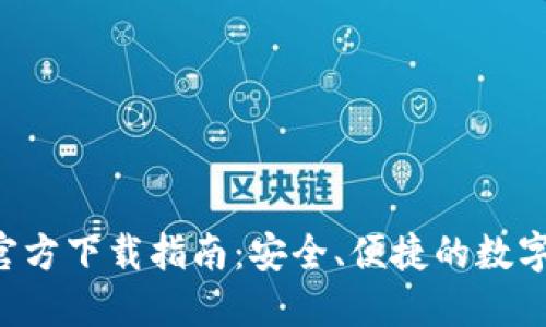 欧交易所APP官方下载指南：安全、便捷的数字资产交易选择