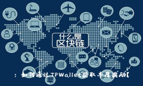 : 如何通过TPWallet获取丰厚奖励？