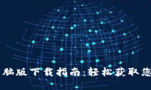 TPWallet电脑版下载指南：轻松获取您的数字资产