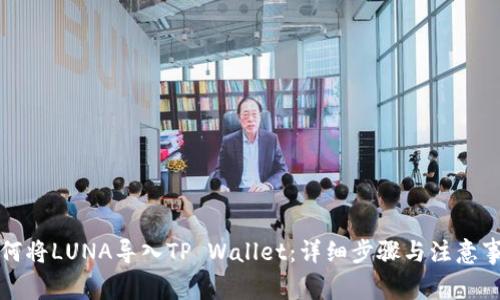 如何将LUNA导入TP Wallet：详细步骤与注意事项