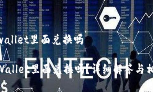 黑u能在tpwallet里面兑换吗

黑U能在TPWallet里面兑换吗？详细解答与相关问题解析