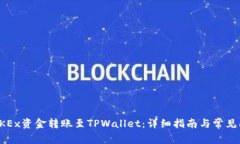 如何将OKEx资金转账至TPWallet：详细指南与常见问