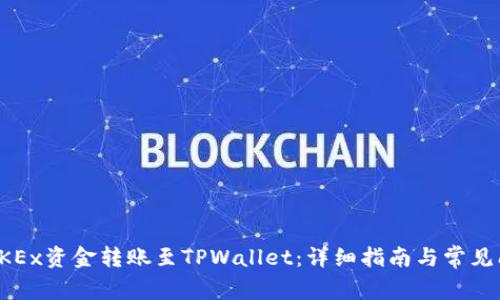 如何将OKEx资金转账至TPWallet：详细指南与常见问题解答