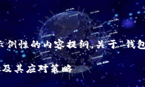 注意：以下是一个示例性的内容提纲，关于“钱包分叉风险”的讨论。

了解钱包分叉风险及其应对策略