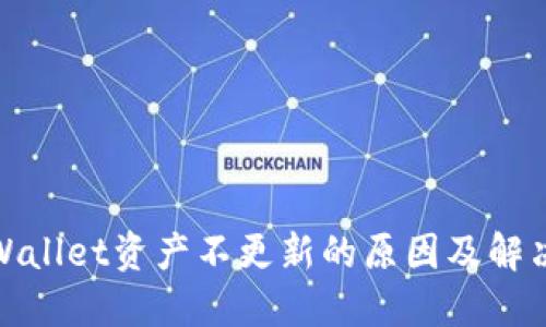 : TPWallet资产不更新的原因及解决方案